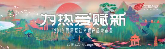 2019网易互动文娱产品发布会现场